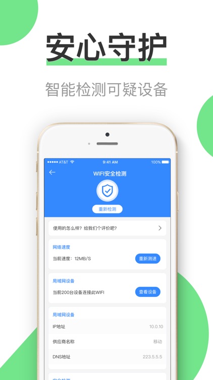 极速WiFi大师-安全上网管家