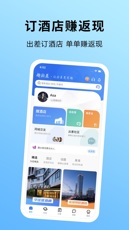 趣出差—酒店预订出差交友返利联盟