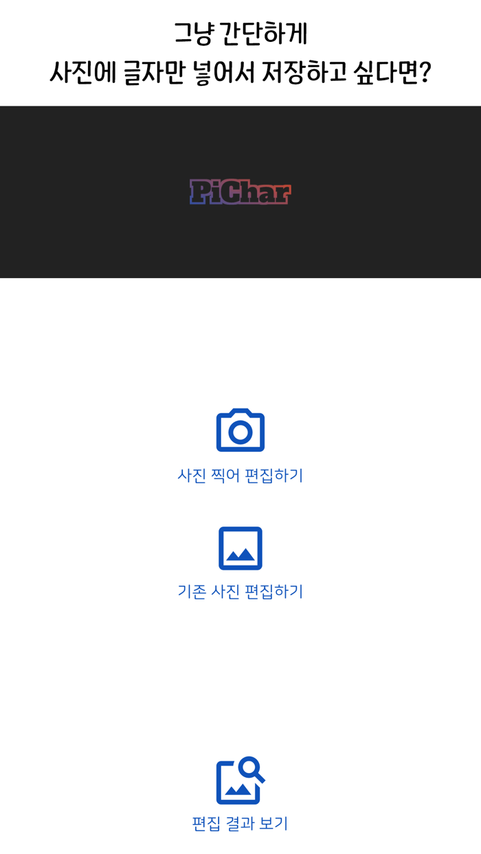 피차 - 간단하게 사진에 글자 넣기