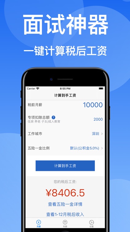 到手工资Pro-2021工资计算器