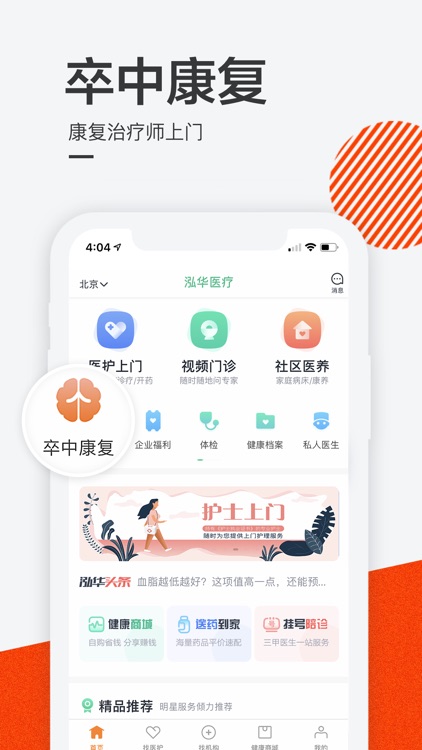 泓华医疗-护士医生上门服务平台