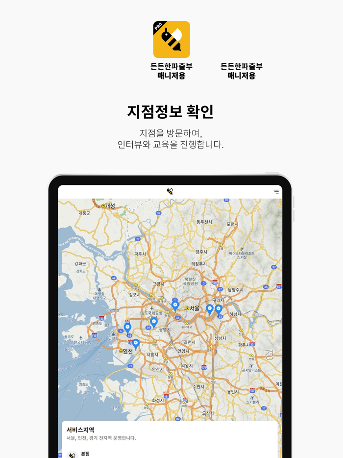 든든한 파출부 매니저용
