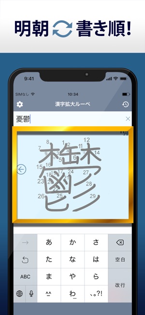 漢字拡大ルーペ 漢字書き方 書き順検索アプリ On The App Store