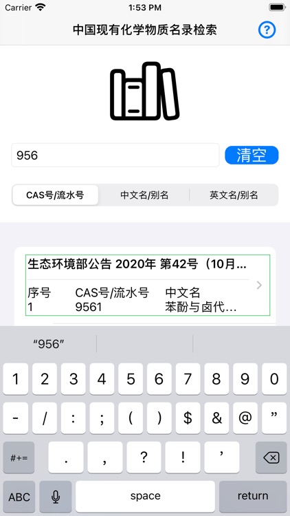 中国现有化学物质名录检索
