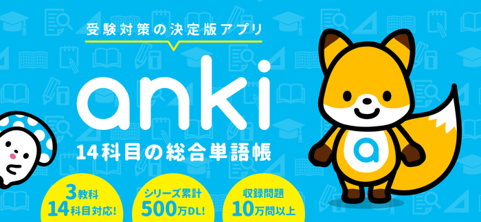 単語帳の『anki』- 10万問で暗記する受験対策の決定版