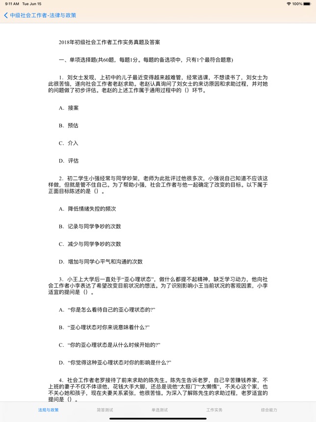 中级社会工作者考题大全en App Store