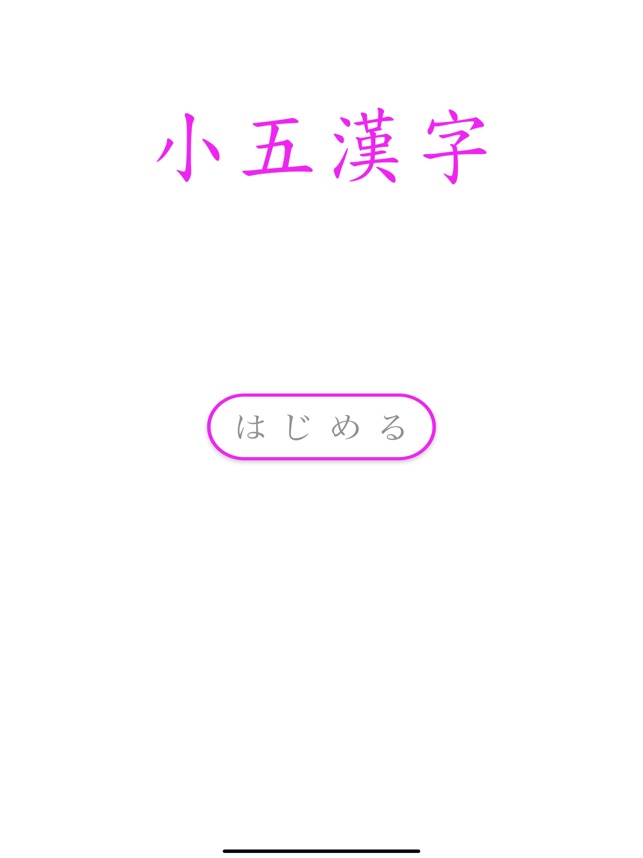 App Store 上的 小五漢字練習