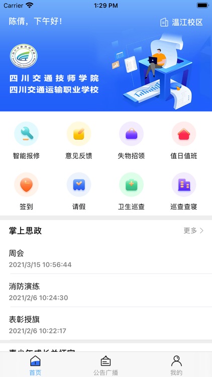交校智慧公寓