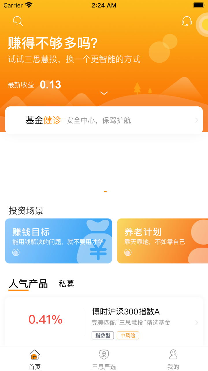 三思投顾-投资三思而后行 screenshot 1