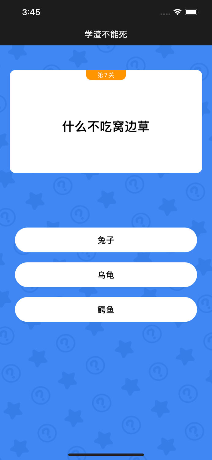 学渣不能死 - 答题涨知识