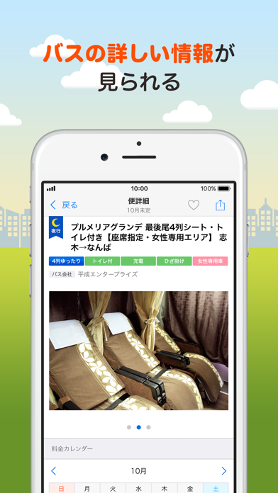 バス比較なび 日本最大級の高速バス比較アプリ Iphoneアプリ Applion