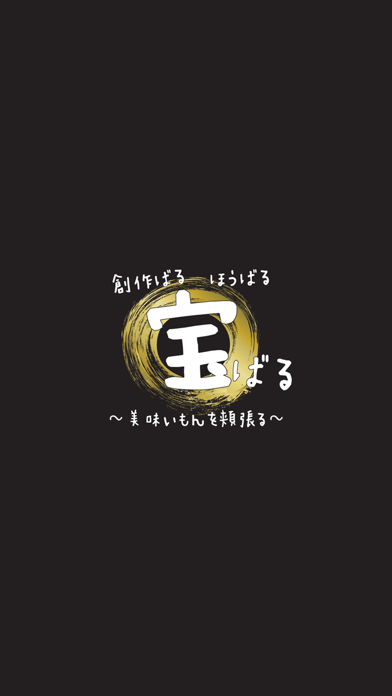 創作ばる 宝ばる(ほうばる)紹介画像1