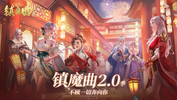 镇魔曲—与全新伙伴共闯中州 screenshot-0