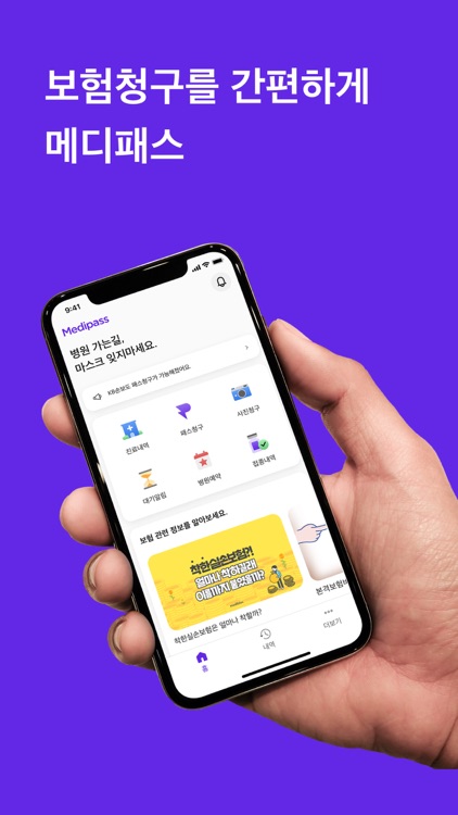 메디패스ㅣ끝내주는 보험청구