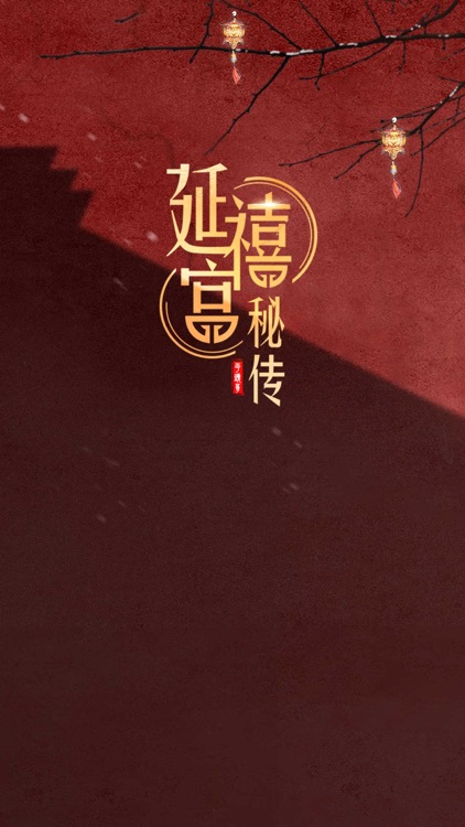 延禧宫秘传-千年情缘