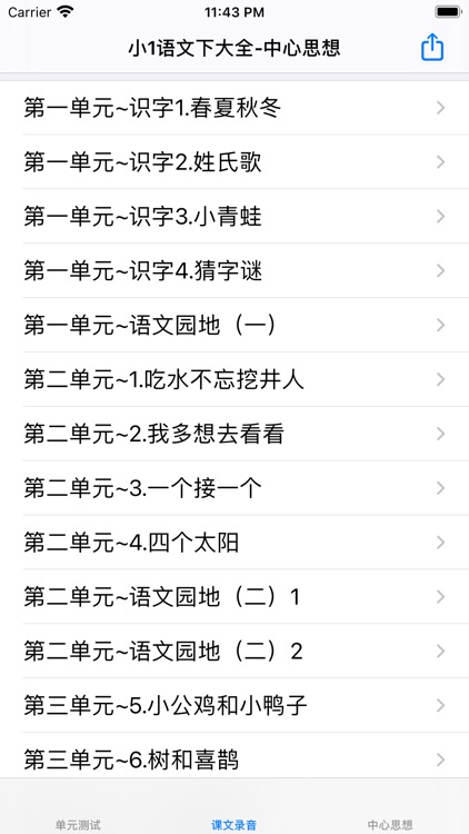 小学1年级下语文大全 screenshot-5