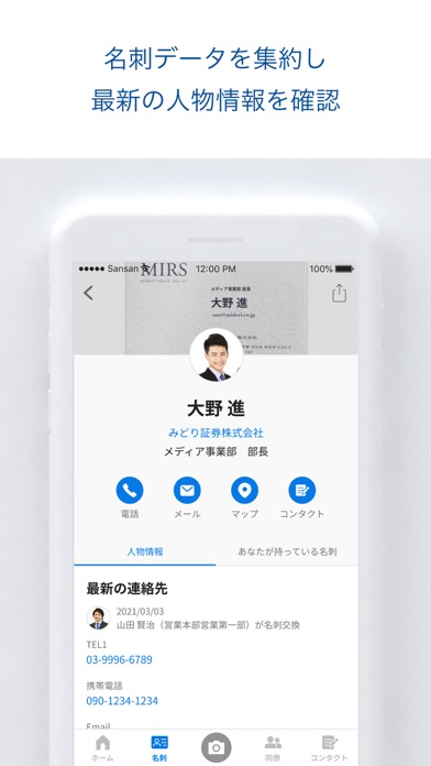 Sansan – 法人向け名刺管理サービスのスクリーンショット4 Sansan – 法人向け名刺管理サービスのスクリーンショット4