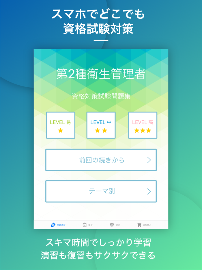 第二種衛生管理者｜スキマ時間で効率学習