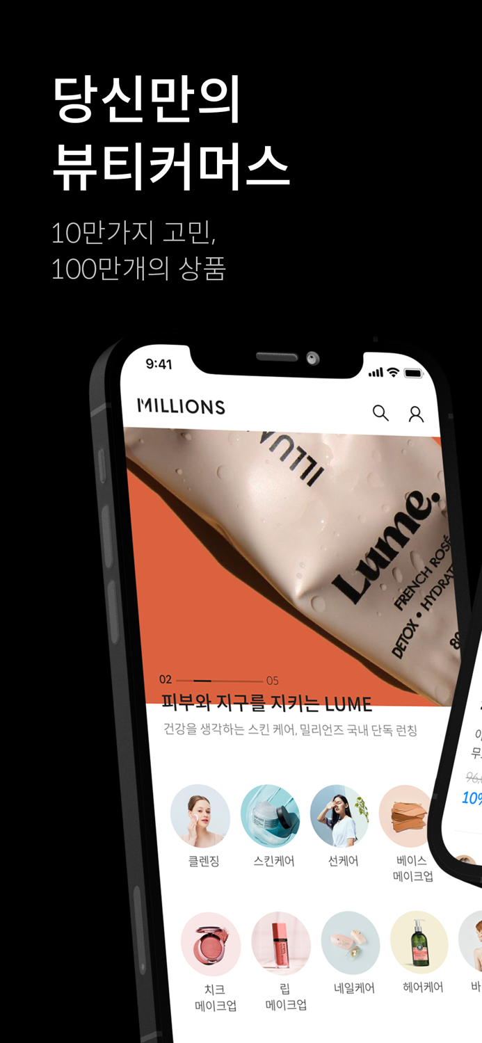 뷰티 커머스, 밀리언즈