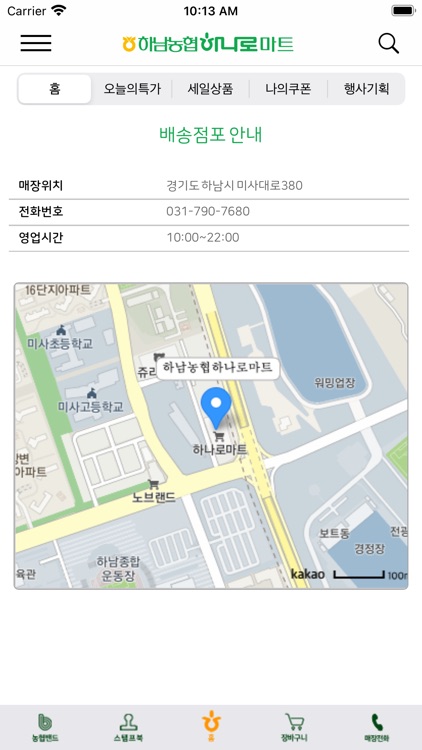 하남농협 하나로마트 screenshot-4