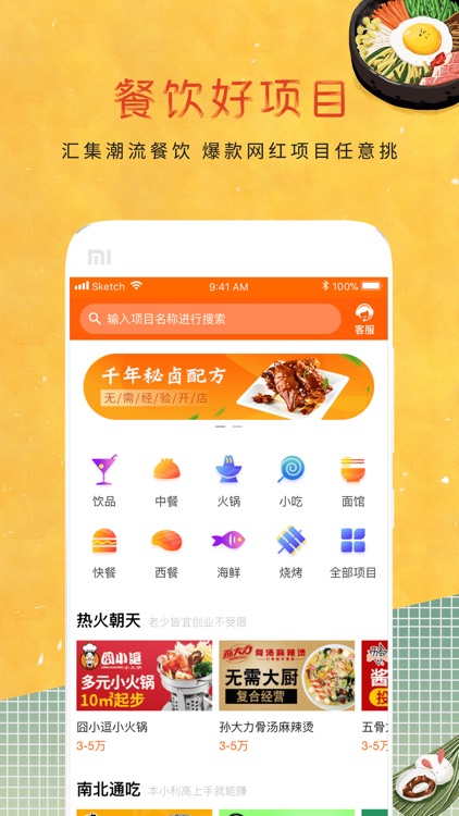 餐饮加盟网-招商创业致富APP