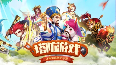 三国塔防：塔防三国志单机手游