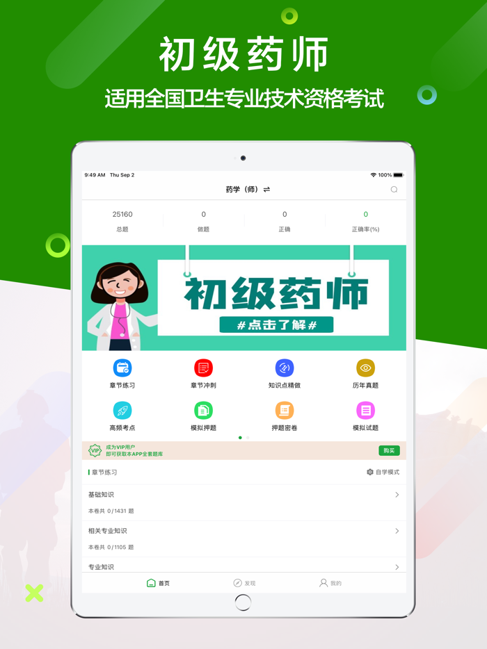 初级药师-执业药师考试题库