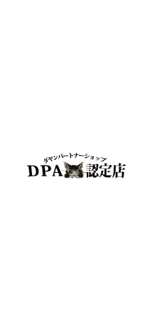 ｄｐａ認定店サンル ジュダヤンパートナーショップ On The App Store