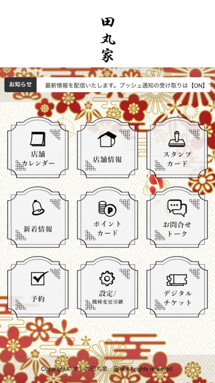 田丸家　公式アプリ