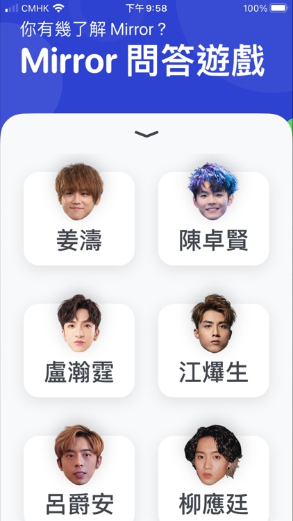 Mirror 問答遊戲 -  忠實粉絲大挑戰