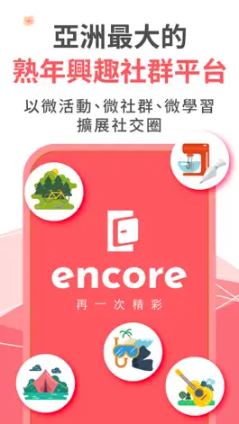 Game screenshot Encore - 亞洲最大的熟年興趣社群平台 mod apk