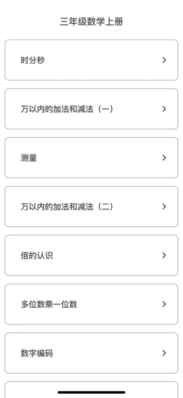 Game screenshot 三年级数学上册-小学数学同步练习 apk