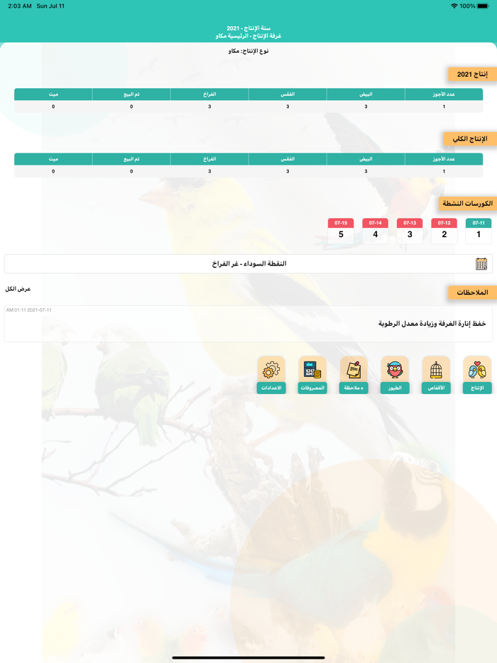 طير للطيور المغردة والناطقة
