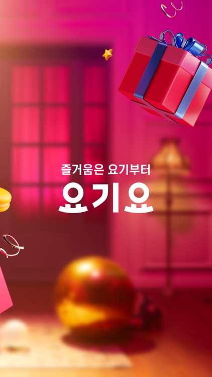 배달요기요 - 기다림 없는 맛집 배달앱