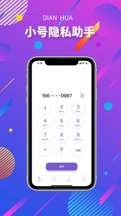 小号隐私助手-网络电话
