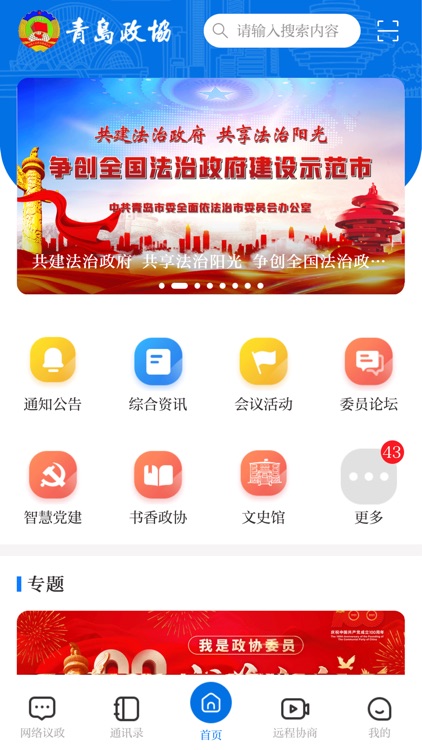 青岛政协app