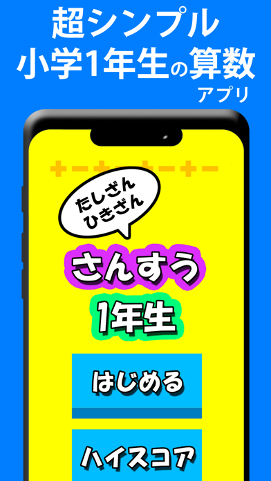 小学一年生さんすう たしざん ひきざん たし算ひき算 Iphoneアプリ Applion