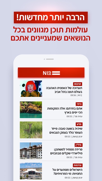 אפליקציית החדשות של ישראל N12