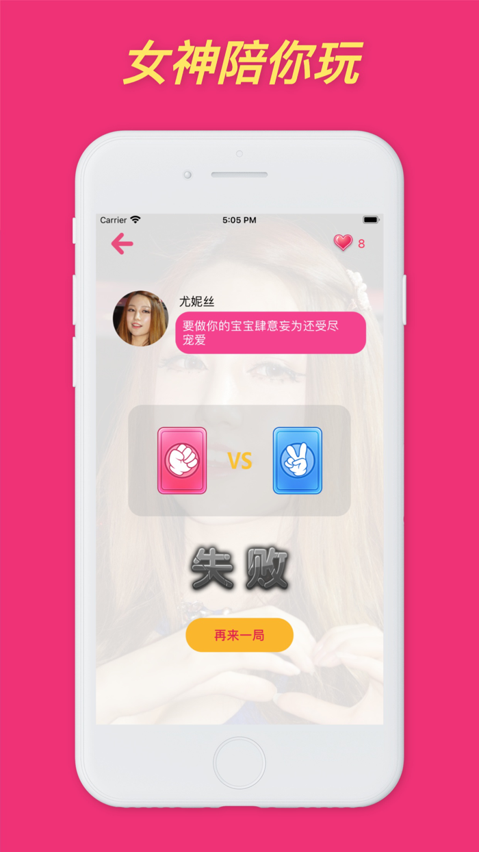 女神猜拳 - 情侣趣味猜拳游戏