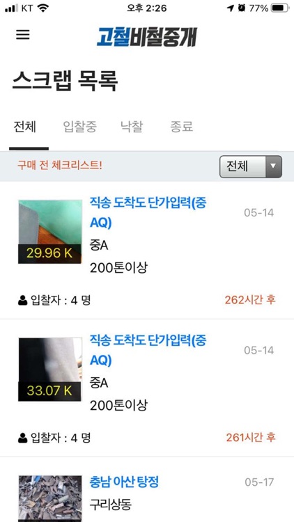 고철, 비철 중개 플랫폼, 철스크랩 screenshot-3