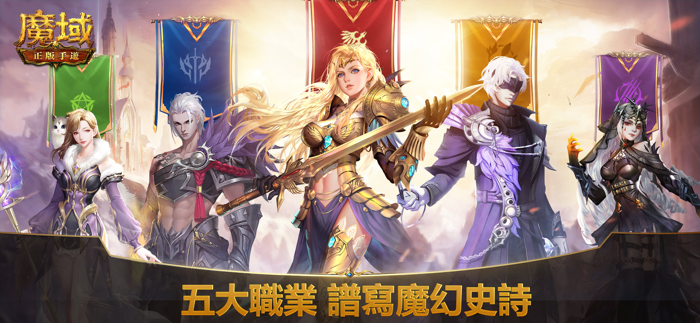 魔域正版手遊-官方授權