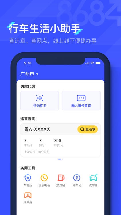 8684查违章-全国车辆交通管理违章查询