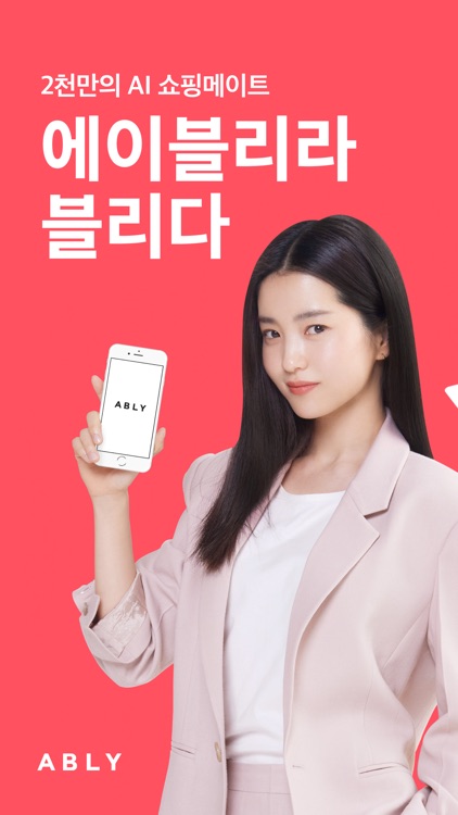 에이블리 - 2천만의 AI 쇼핑메이트