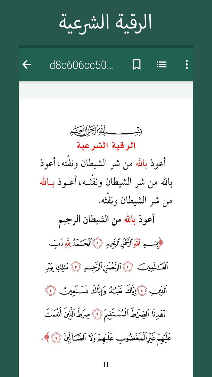 الرقية الشرعية - بكري حلاق