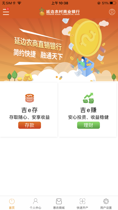 延边农村商业银行直销银行 screenshot 2
