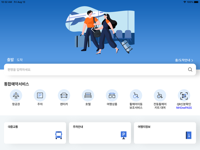 스마트공항 가이드
