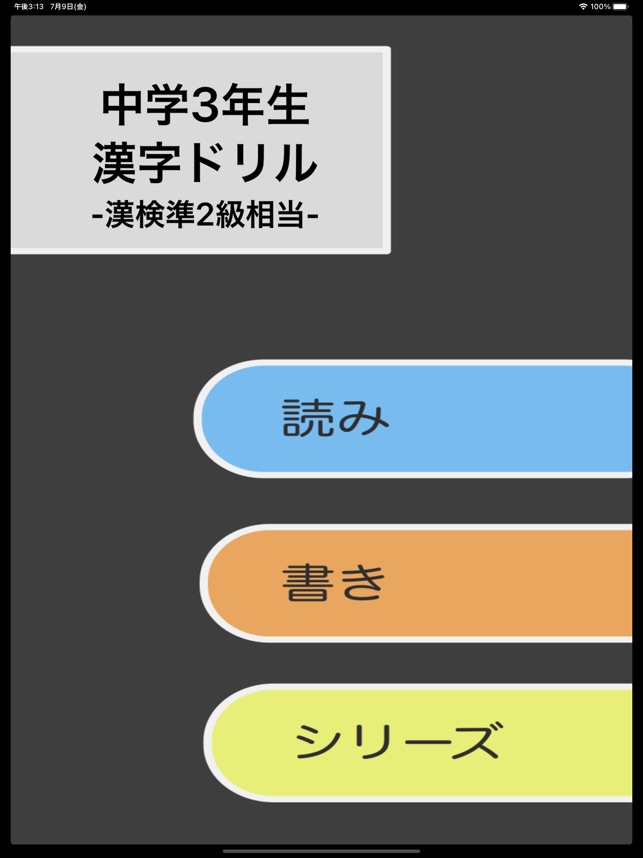 漢字検定準2級 中学3年生 漢字ドリル En App Store