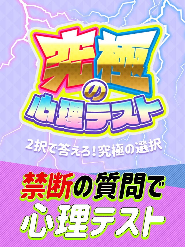 究極の心理テスト 2択診断アプリ 占い付き Im App Store