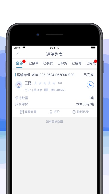 车捷通智运货主 screenshot-5