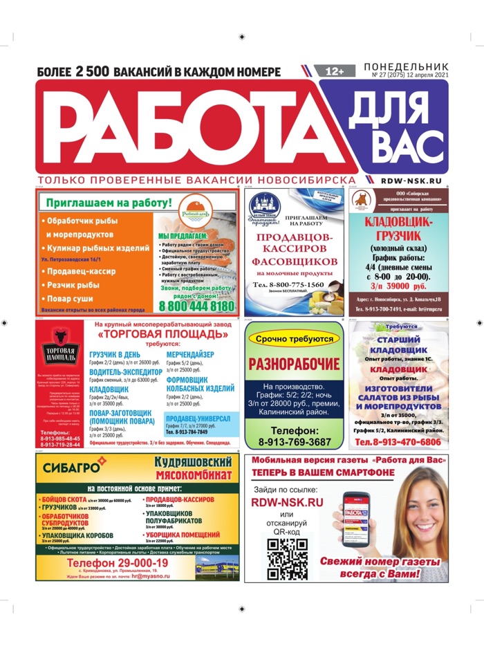 «Работа для Вас» Новосибирск